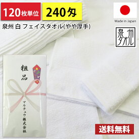 【送料無料】 タオル 粗品タオル 国産 日本製 240匁総パイル のし紙印刷 粗品 お年賀タオル 120枚単位