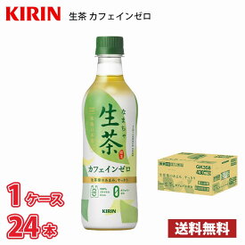 キリン 生茶 カフェインゼロ 430ml ペットボトル 24本入り ● 1ケース 1本当たり112円 送料無料!!(北海道、沖縄、離島は別途700円かかります。) / お茶 ノンカフェイン デカフェ