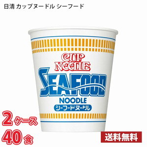 【期間限定特売】 日清 カップヌードル シーフード(75g) 40食 (2ケース) 送料無料(北海道は別途700円かかります。沖縄配送不可) / カップ麺