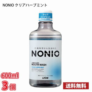 NONIO マウスウォッシュ クリアハーブミント 600ml 3個セット 送料無料!!(北海道、沖縄、離島は別途700円かかります。) / 口腔ケア 口臭予防 ノニオ