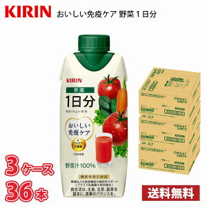 キリン おいしい免疫ケア 野菜 1日分 330ml LLプリズマ 36本(3ケース) 送料無料!!(北海道別途700円、沖縄県配送不可) / プラズマ乳酸菌 機能性表示食品