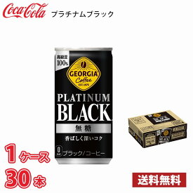 ジョージア プラチナムブラック 185g 缶 30本入り 1ケース 送料無料!!(北海道、沖縄、離島は別途700円かかります。)