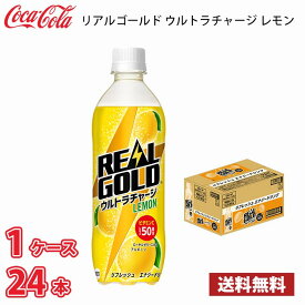 コカ・コーラ リアルゴールドウルトラチャージ レモン 490ml ペット 24本入り 1ケース 送料無料!!(北海道、沖縄、離島は別途700円かかります。)