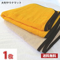 【送料無料】 業界最安値！ サウナマット 大判 ゴールド モカ お試し1枚 〜 スレン染め 業務用 反応染め…