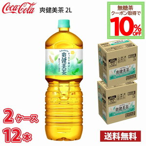 コカ・コーラ 爽健美茶 2L ペット 12本 (2ケース) 送料無料!!(北海道別途700円、沖縄県配送不可) / 2000ml