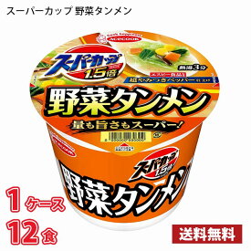 【期間限定特売】エースコック スーパーカップ 1.5倍 野菜タンメン（107g） 12食入り 1ケース 送料無料(北海道は別途700円かかります。沖縄配送不可) / ラーメン カップ麺