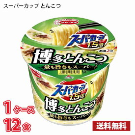 【期間限定特売】エースコック スーパーカップ 1.5倍 とんこつラーメン（111g） 12食入り 1ケース 送料無料(北海道は別途700円かかります。沖縄配送不可) / ラーメン カップ麺