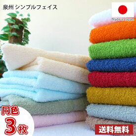 【送料無料】同色3枚～ 日本製 泉州シンプルフェイスタオル / 泉州 タオル フェイス まとめ買い 国産