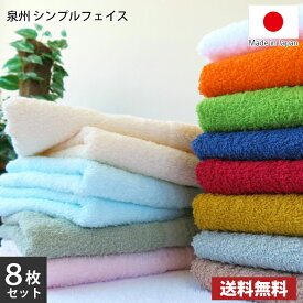 【送料無料】2色選べる8枚セット【圧縮】 日本製 泉州シンプルフェイスタオル / 泉州 タオル フェイス まとめ買い 国産