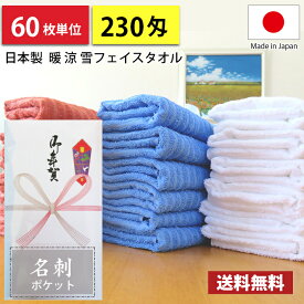 【送料無料】 タオル 粗品 タオル 国産 日本製 泉州タオル 230匁 暖・涼・雪 フェイスタオル のし 名刺ポケット付きビニール 粗品 お年賀タオル 60枚単位