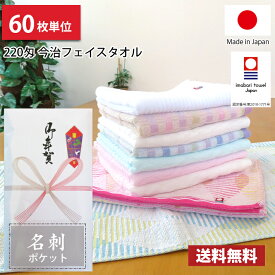 【送料無料】60枚単位 粗品タオル 【名刺ポケット付きビニール】 日本製 今治タオル 220匁 速乾！薄手のフェイスタオル / 今治 タオル フェイスタオル フェイス まとめ買い 国産 御年賀 お年賀 ご挨拶 あいさつ 御多織る 引越し 記念 参加賞