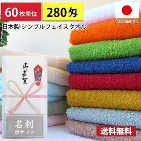 【送料無料】 タオル 粗品 タオル 国産 日本製 泉州タオル280匁 シンプルフェイスタオル のし 名刺ポケット付きビニール 粗品 お年賀タオル 60枚単位