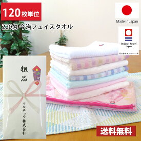 【送料無料】120枚単位 粗品タオル 【のし紙印刷】 日本製 今治タオル 220匁 速乾！薄手のフェイスタオル / 今治 タオル フェイスタオル フェイス まとめ買い 国産 御年賀 お年賀 ご挨拶 あいさつ 御多織る 引越し 記念 参加賞