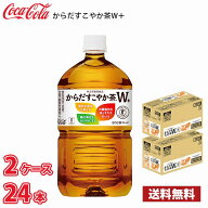 コカ・コーラ からだすこやか茶W+ 1050ml ペットボトル 24本 （2ケース） 送料無料!!(北海道別途700円、…