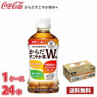コカ・コーラ からだすこやか茶W+ 350ml ペットボトル 24本入り ● 1ケース 送料無料!!(北海道別途700円…