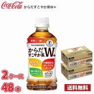 コカ・コーラ からだすこやか茶W+ 350ml ペットボトル 48本 （2ケース） 送料無料!!(北海道別途700円、沖…
