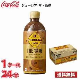 ジョージア ザ・微糖 500ml ペット 24本入り ● 1ケース 送料無料!!(北海道、沖縄、離島は別途700円かかります。) / コーヒー ペットボトルコーヒー