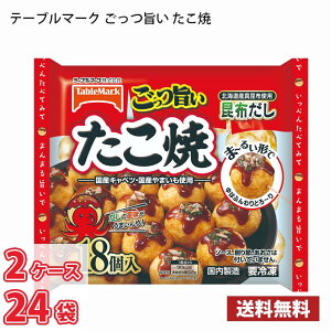【大特価 最安値!】【冷凍】テーブルマーク ごっつ旨いたこ焼 18個入り 24袋(2ケース) クール便送料無料(北海道は別途700円かかります。沖縄配送不可)