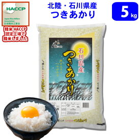 お一人様1個まで【令和7年産】【精米】北陸・石川県産 つきあかり　5kg　送料無料!!(北海道は別途700円かかります。 沖縄配送不可。)