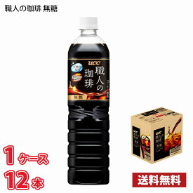 UCC 職人の珈琲 無糖 900ml ペット 12本入り 1ケース 送料無料!!(北海道別途700円、沖縄県配送不可)