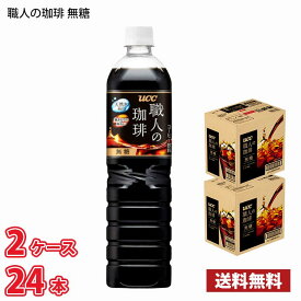 UCC 職人の珈琲 無糖 900ml ペット 1ケース12本入り（2ケース合計24本） 送料無料!!(北海道別途700円、沖縄県配送不可)