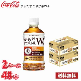 コカ・コーラ からだすこやか茶W+ 350ml ペットボトル 48本 （2ケース） 1本当たり129円 送料無料!!(北海道、沖縄、離島は別途700円かかります。) / 健康 お茶 からだすこやか茶