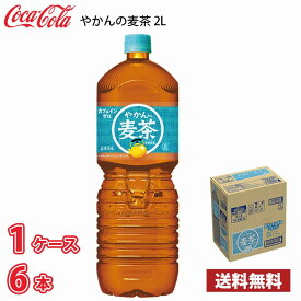 やかんの麦茶 2L ペットボトル 6本入り ● 1ケース 送料無料!!(北海道別途700円、沖縄県配送不可) / 2000ml お茶