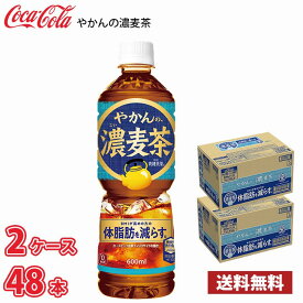 コカ・コーラ やかんの濃麦茶 600ml ペット 48本 （2ケース） 送料無料!!(北海道別途700円、沖縄県配送不可) / やかんの麦茶 濃い 機能性表示食品
