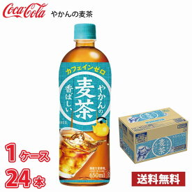 コカ・コーラ やかんの麦茶 650ml ペット 24本入り 1ケース 送料無料!!(北海道、沖縄、離島は別途700円かかります。)