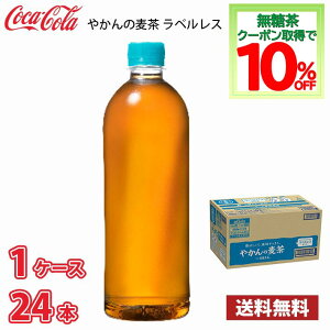 コカ・コーラ やかんの麦茶 ラベルレス 650ml ペット 24本入り ● 1ケース 送料無料!!(北海道別途700円、沖縄県配送不可)