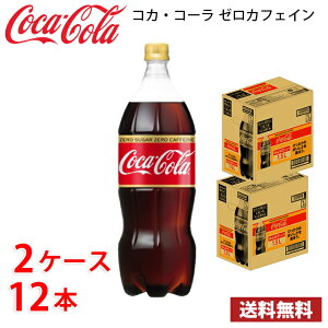 コカ・コーラ ゼロカフェイン 1.5L ペット 12本 （2ケース） 送料無料!!(北海道、沖縄、離島は別途700円かかります。)