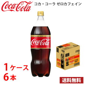 コカ・コーラ ゼロカフェイン 1.5L ペット 6本入り ● 1ケース 送料無料!!(北海道、沖縄、離島は別途700円かかります。)