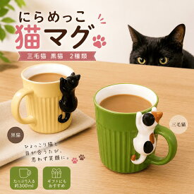 送料無料 にらめっこ猫マグ 三毛猫 黒猫 マグカップ ギフト グッズ かわいい 雑貨 癒し クリスマス 記念品 プレゼント ホワイトデー 彼氏 彼女 カップル 誕生日 父の日 母の日 誕生日 夫婦 結婚祝い 内祝い 引っ越し祝い 還暦祝い 長寿のお祝い