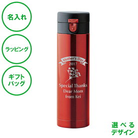 名入れ ワンタッチマグボトル レッド 430mL 水筒 送料無料 真空構造 保温 保冷 ワンプッシュ 記念日 エコ ラッピング ギフトバッグ プレゼント 卒部 卒業記念 入学祝い 父の日 母の日 誕生日 夫婦 結婚祝い 敬老の日 クリスマス