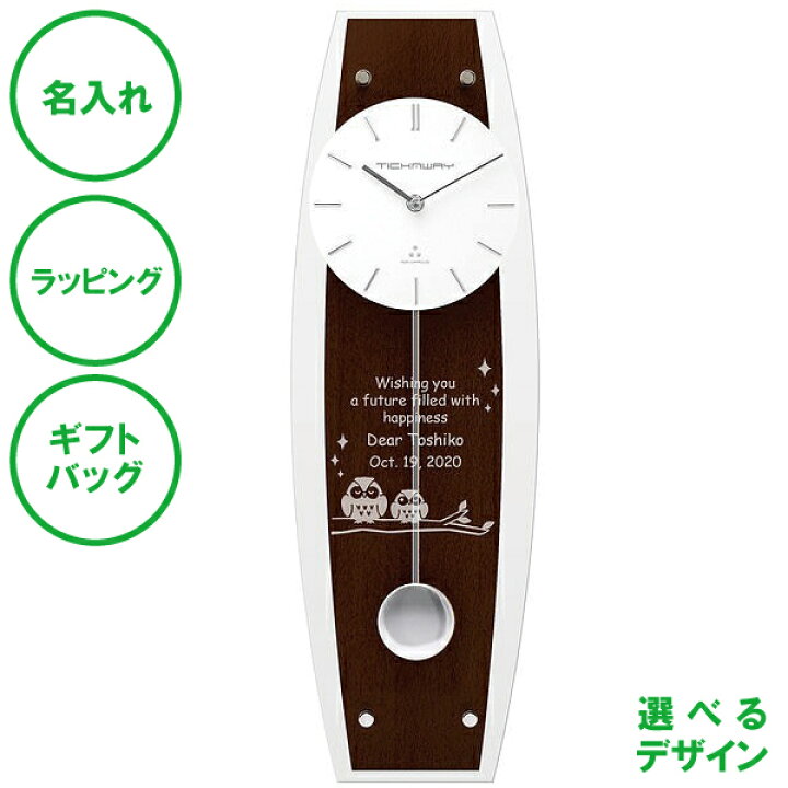 楽天市場 名入れ ペンデュラムクロック 電波時計 ウェンジウッド 送料無料 振り子 開院祝い 新築祝い 時計 ラッピング ギフトバッグ プレゼント クリスマス バレンタインデー ホワイトデー 父の日 同僚 上司 送別会 スッキリ収納 開店祝い 開業記念 名入れギフトjorio