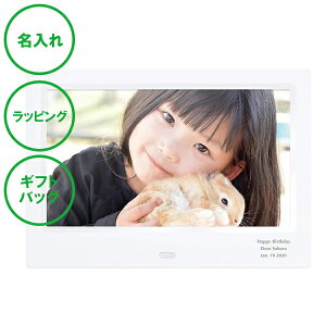 名入れ デジタルフォトフレーム ホワイト 送料無料 写真たて ラッピング ギフトバッグ プレゼント 出産祝い 結婚祝い 内祝い 開業記念 新築祝い クリスマス ホワイトデー 誕生日 父の日 母