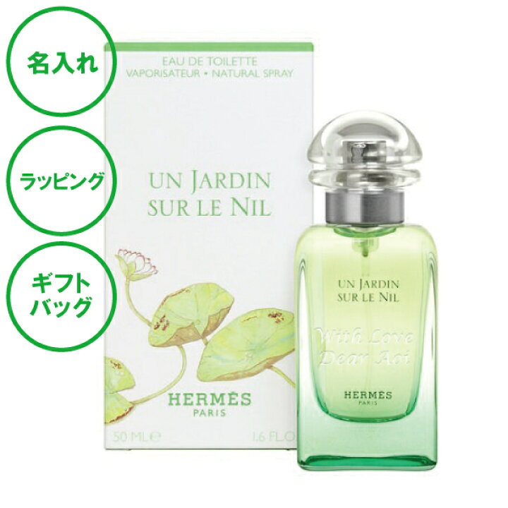 楽天市場】名入れ エルメス 香水 ナイルの庭 edt 50ml 女性用 香水 