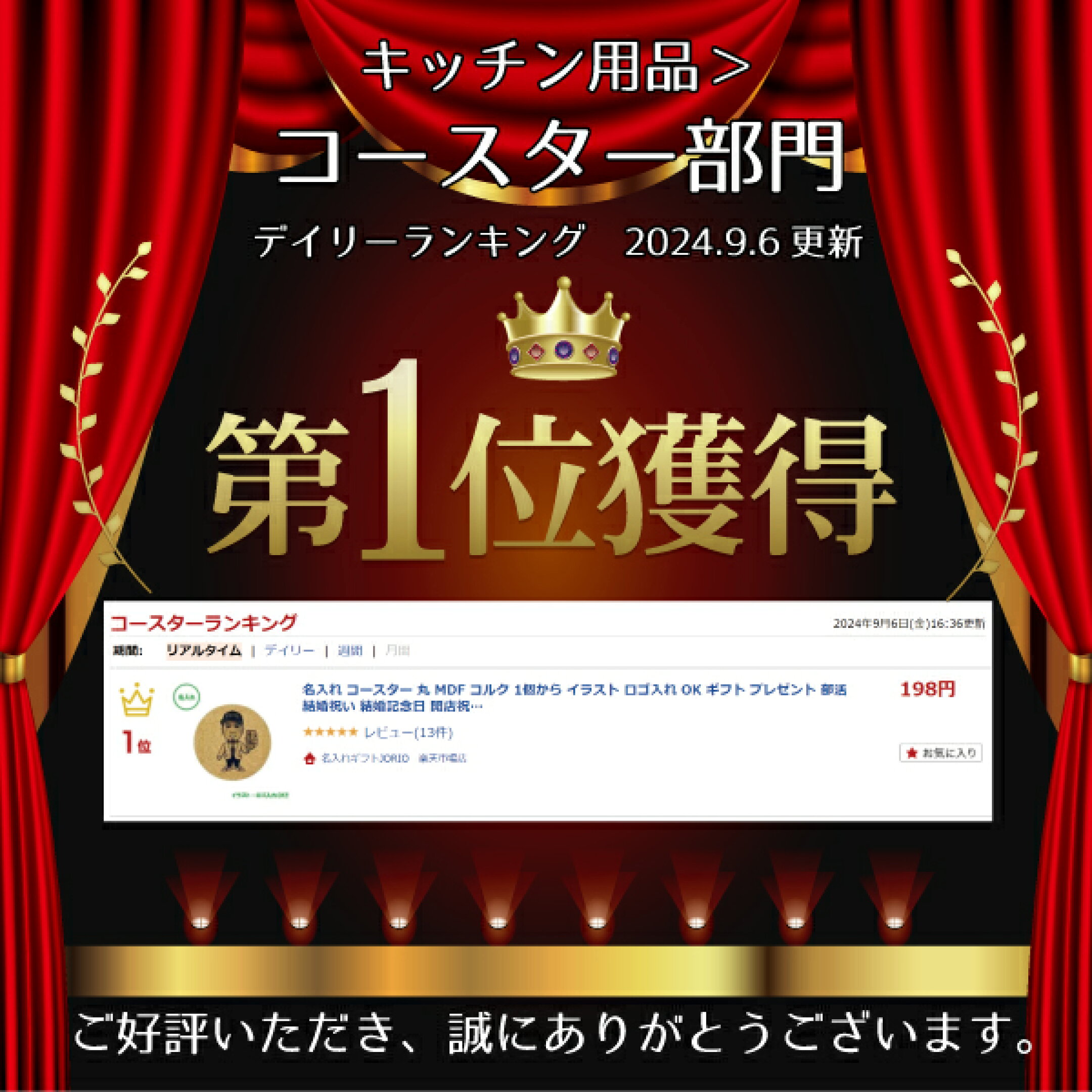 名入れコースター1位獲得