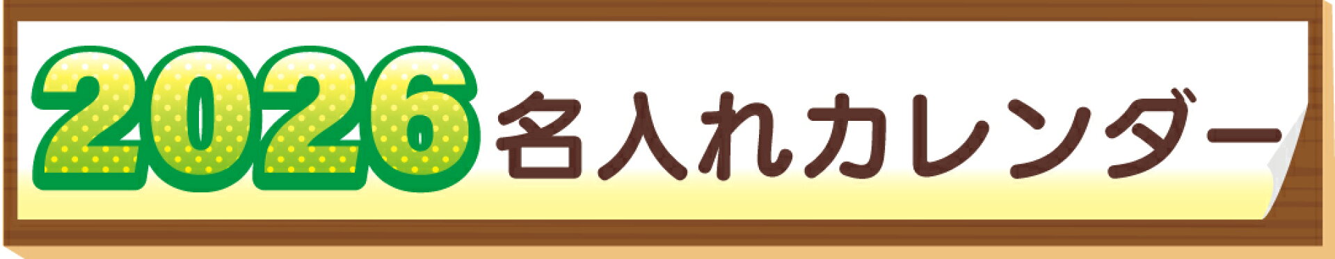 2026名入れカレンダー