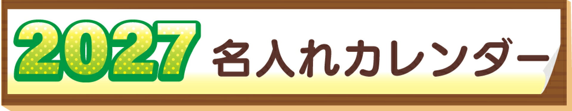 2027名入れカレンダー