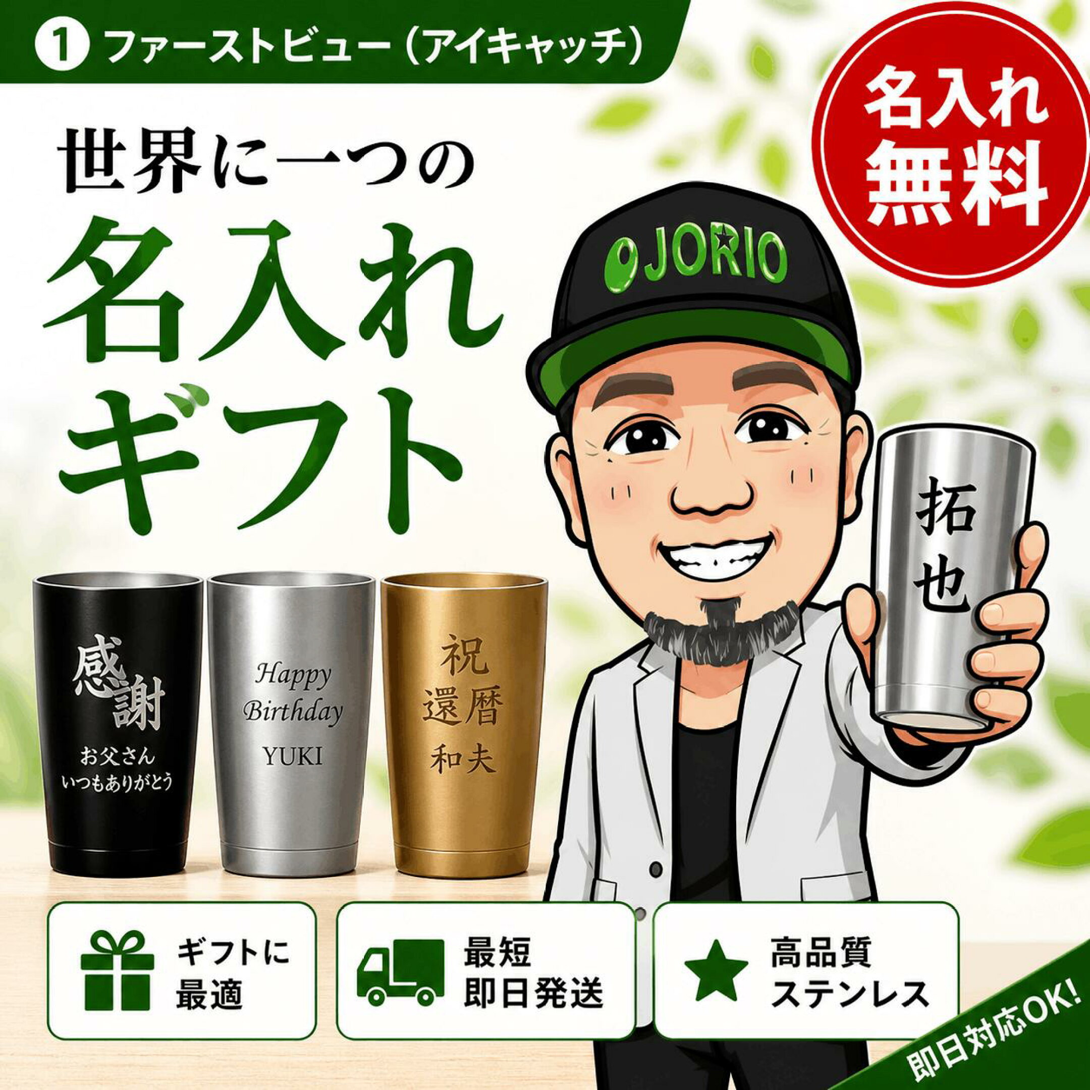 ギフトに最適な名入れ