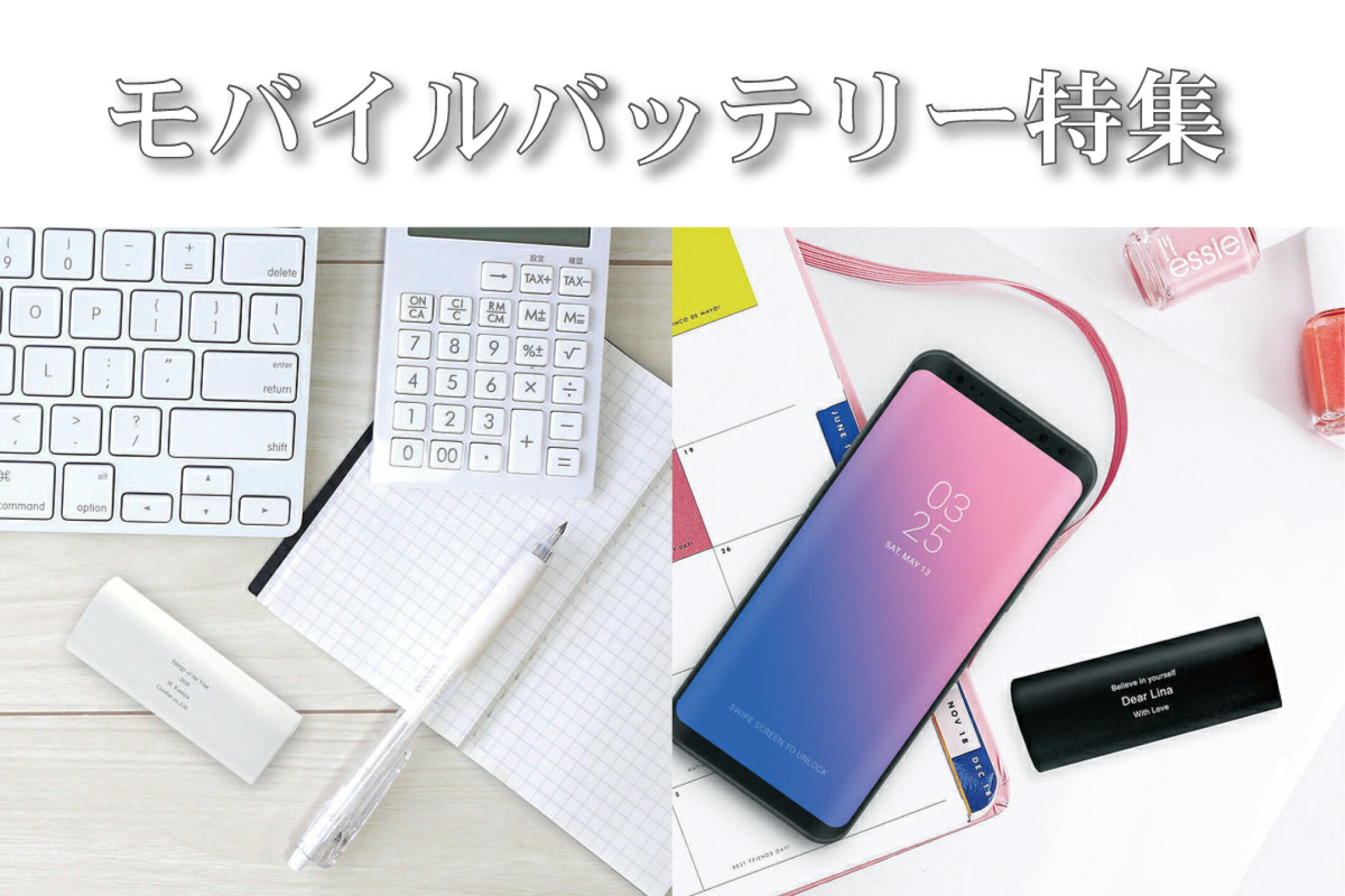 名入れモバイルバッテリー