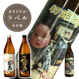 【名入れ焼酎 白霧島／黒霧島 五合瓶 900ml】プレゼント ギフト お酒 誕生日 還暦 内祝 父の日 母の日 退職記念 名前入り 芋焼酎 ラベル 古希 出産祝 贈り物 開店祝 結婚祝 卒業祝 結婚記念日 名入れ五合瓶 送料込