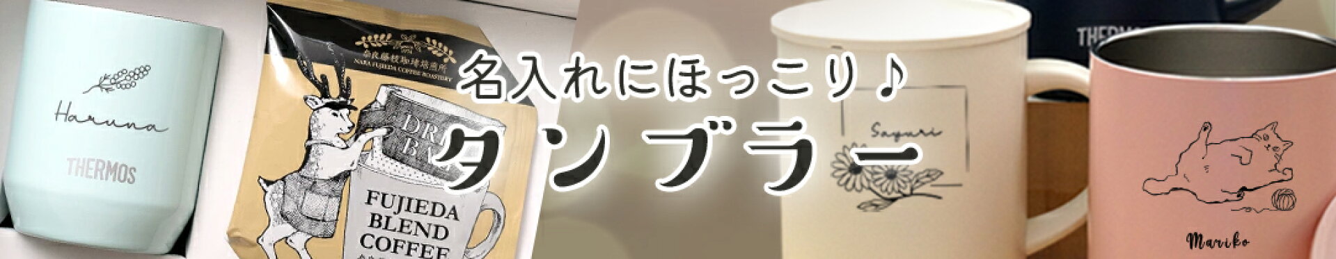 コーヒータンブラー