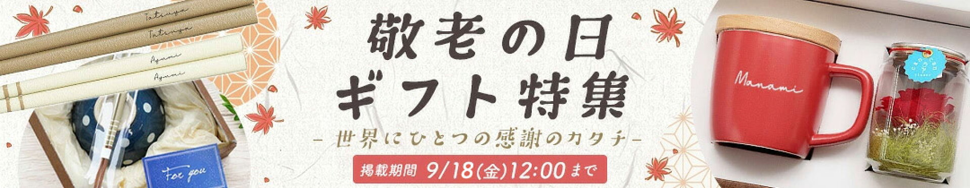 敬老の日ギフト特集