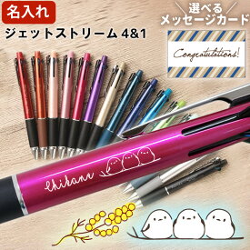 名入れ ジェットストリーム 4＆1 ボールペン 名入れ無料 0.5mm 0.7mm 0.38mm 女性 プレゼント シマエナガ イラスト ギフト 多機能 ボールペン 名入れ 三菱鉛筆 入学 卒業式 就職祝 誕生日 名前入り 記念品 [最安値 ラッピング、替芯無 定形外郵便]