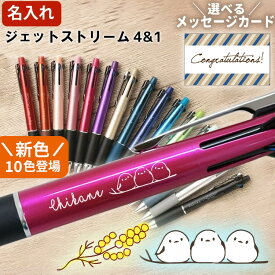 名入れ ジェットストリーム 4＆1 ボールペン 名入れ無料 0.5mm 0.7mm 0.38mm 女性 プレゼント シマエナガ イラスト ギフト 多機能 ボールペン 名入れ 三菱鉛筆 入学 卒業式 就職祝 誕生日 名前入り 記念品 [最安値 ラッピング、替芯無 定形外郵便] 敬老 敬老の日