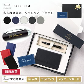 ボールペン 名入れ パーカー IM CT ノート付き ギフトセット 男性 プレゼント ボールペン 40代 30代 上司 おしゃれ 異動 贈り物 高級 PARKER 退職祝 昇進祝 就職祝 転勤 定年 退職 誕生日 女性 送別会 即日 あす楽 入学 卒業式
