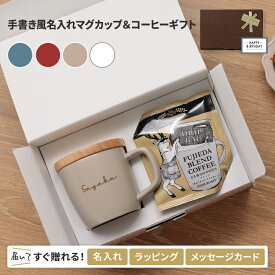 名入れ マグカップ 蓋付き 陶器 ドリップ コーヒー セット プレゼント 名前入り 誕生日 ギフト 女性 母親 友達 マグカップ 蓋付き シンプル おしゃれ 取っ手付き 持ち運び かわいい プレゼント 誕生日 職場 同僚 退職祝 記念日 就職祝い オフィス 敬老 敬老の日