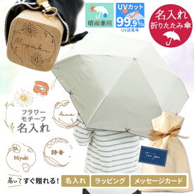 名入れ 日傘 折りたたみ傘 晴雨兼用 完全遮光 名入れ 折り畳み UVフルール 遮光率100% UPF50+ 紫外線カット UVカット レディース 暑さ対策 熱中症対策 プレゼント 敬老 敬老の日